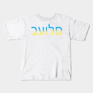 "Peace" in Hebrew Kids T-Shirt